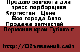 Продаю запчасти для пресс-подборщика Киргистан › Цена ­ 100 - Все города Авто » Продажа запчастей   . Пермский край,Губаха г.